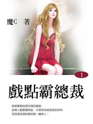 cover image of 戲點霸總裁1(共1-5冊)